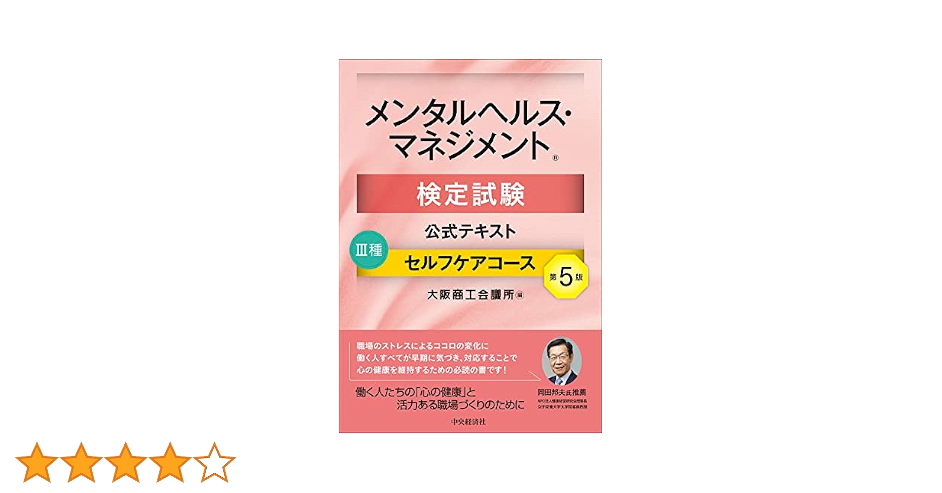 メンタルヘルス・マネジメント検定試験公式テキスト III種